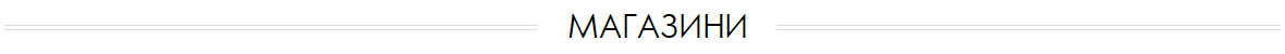 White_50_Магазини White_50_Магазини